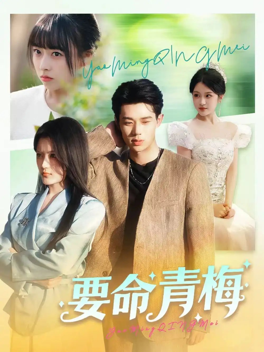要命青梅 - 短剧短剧海报图片