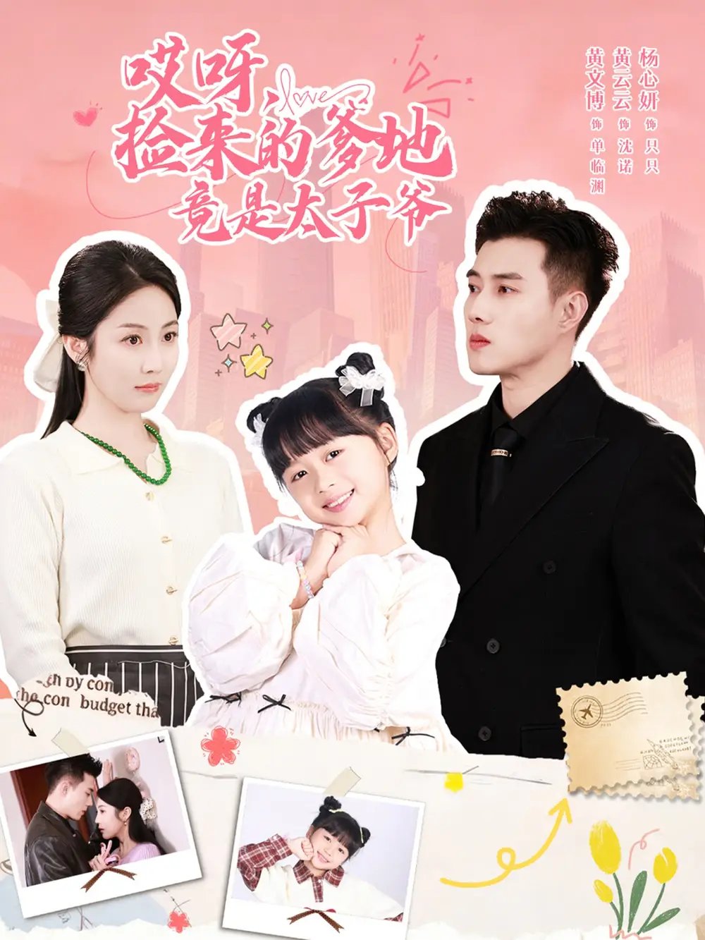 哎呀，捡来的爹地竟是太子爷＆哎呀，捡来的爹地追妻忙 - 短剧短剧海报图片