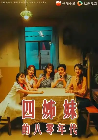 四姊妹的八零年代 - 短剧短剧海报图片