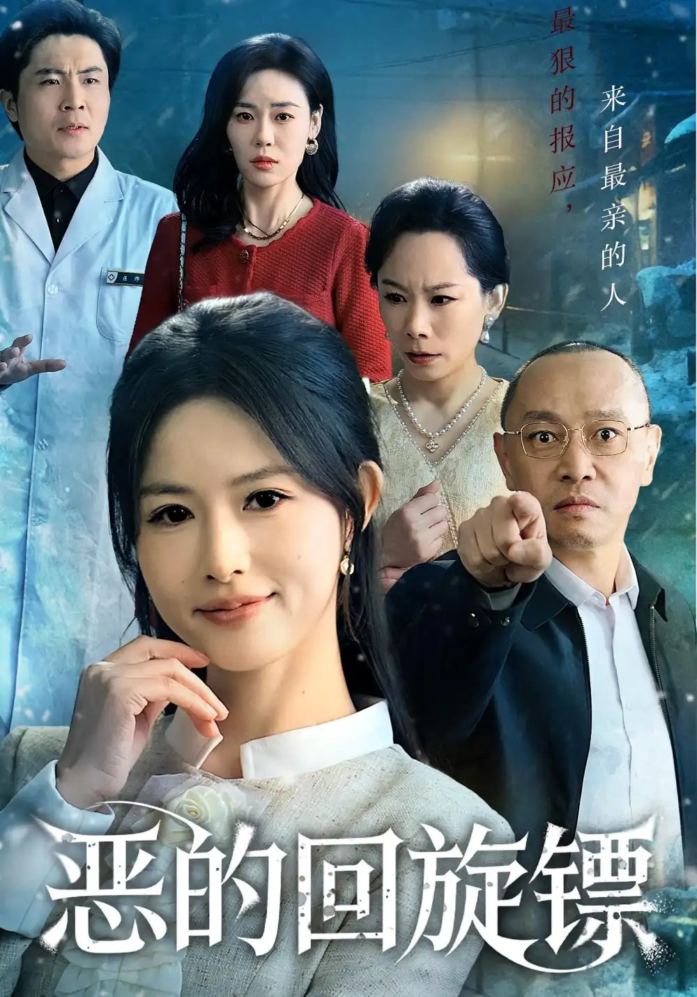 恶的回旋镖&恶的蝴蝶效应 - 短剧短剧海报图片