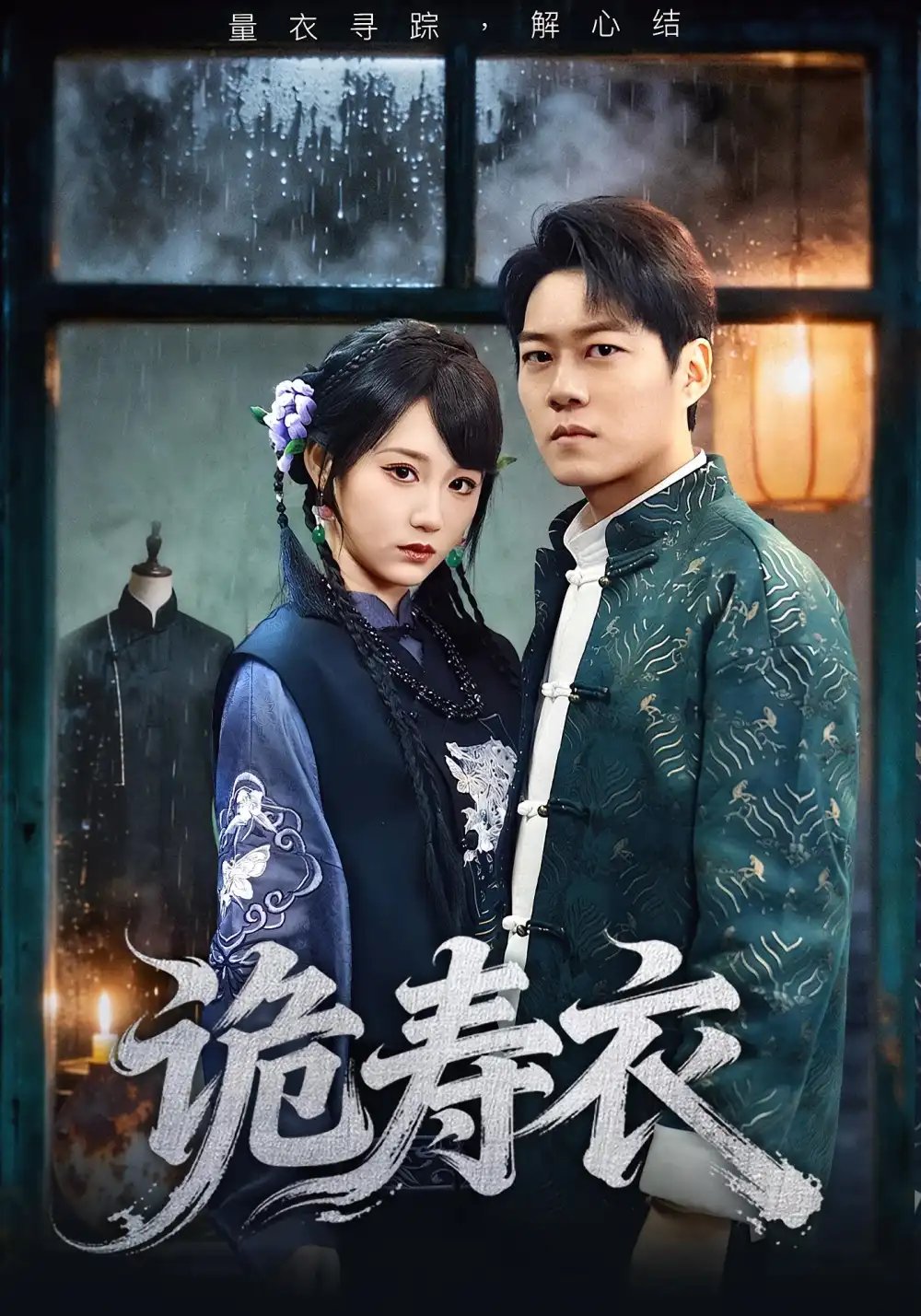 诡寿衣&七日迷局 - 短剧短剧海报图片