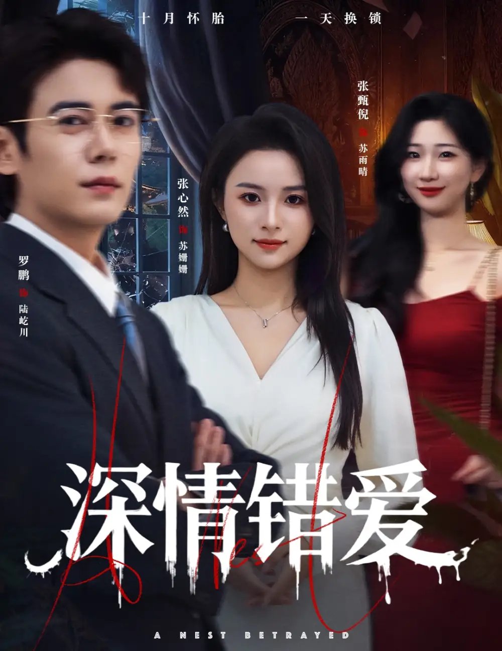 深情错爱&鸠占鹊巢 - 短剧短剧海报图片
