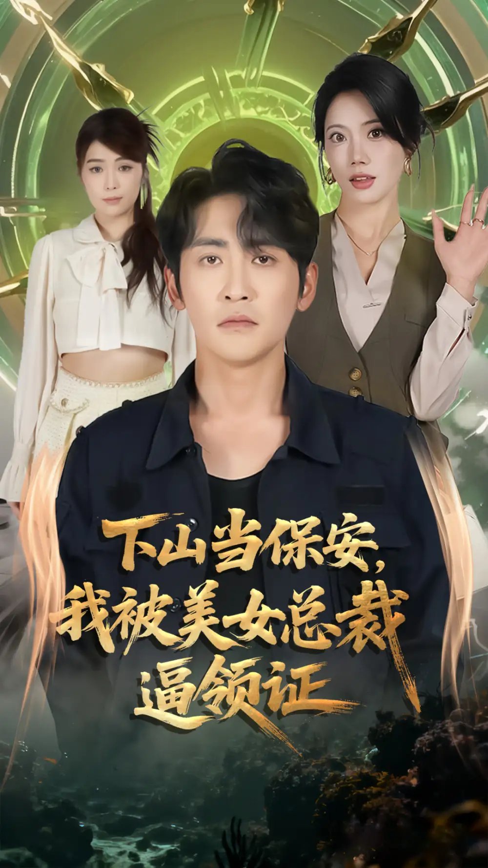 下山当保安我被美女总裁逼领证 - 短剧短剧海报图片