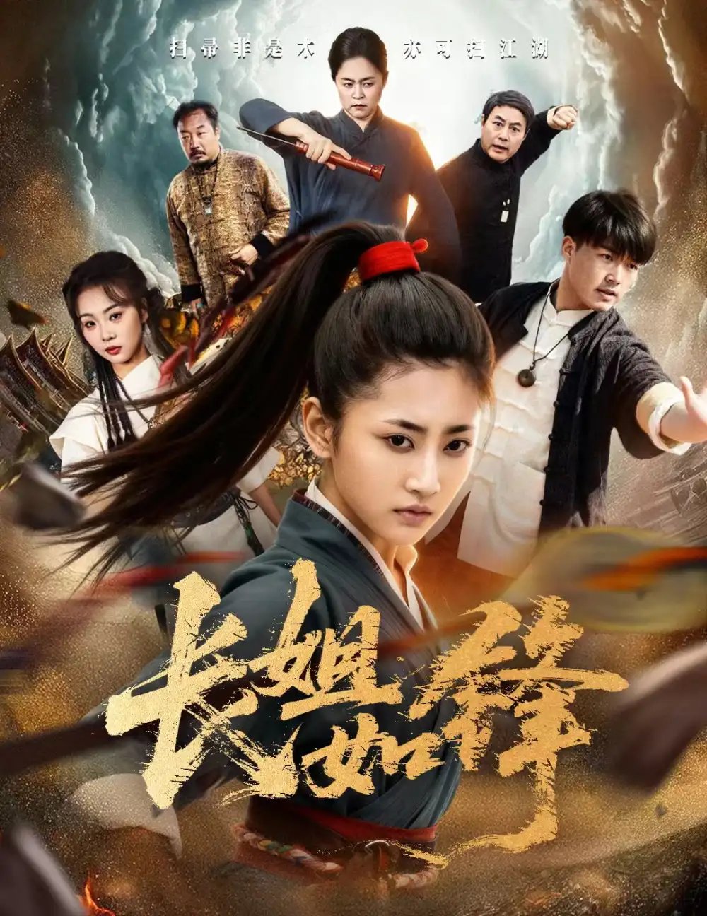 长姐如锋 - 短剧短剧海报图片