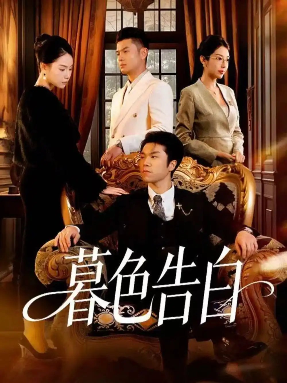 暮色告白 - 短剧短剧海报图片