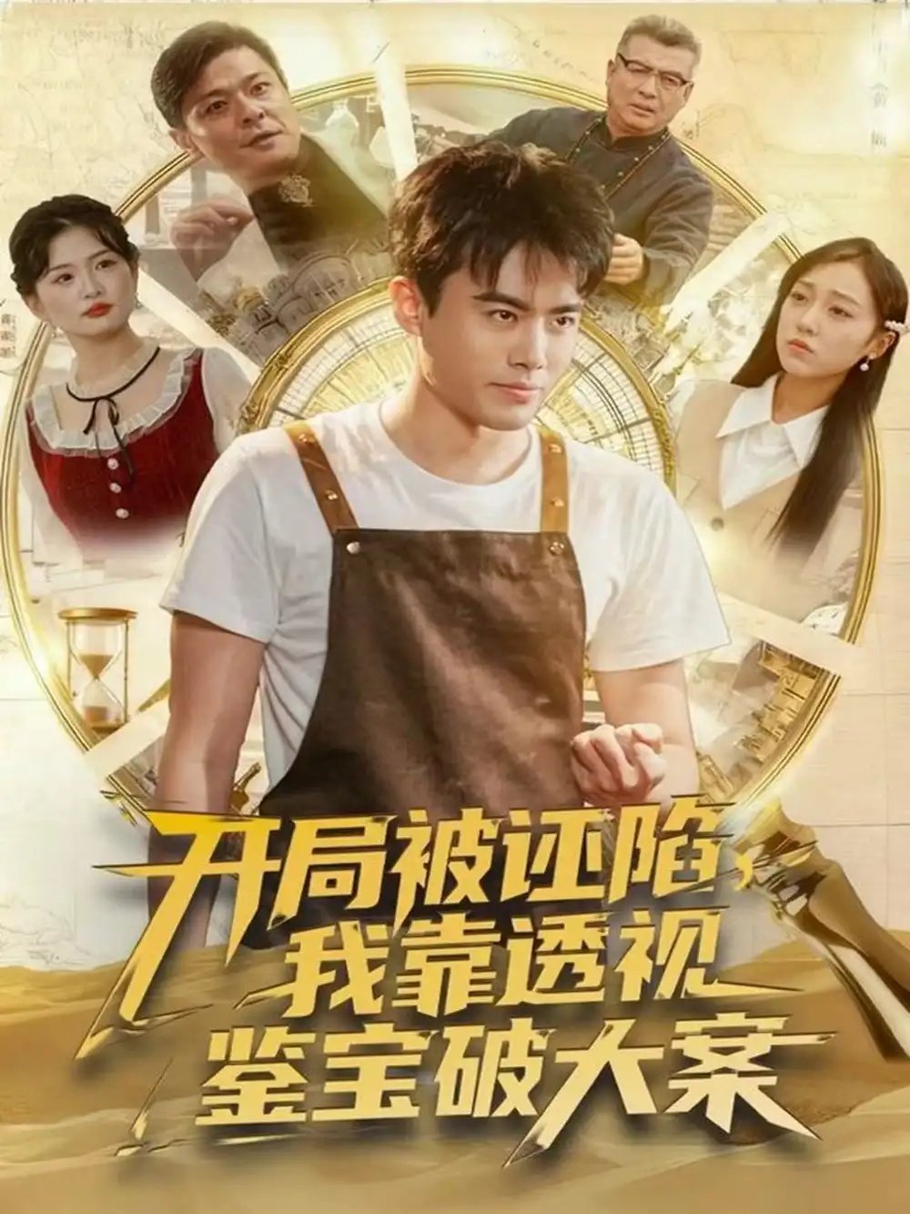 开局被诬陷，我靠透视鉴宝破大案 - 短剧短剧海报图片