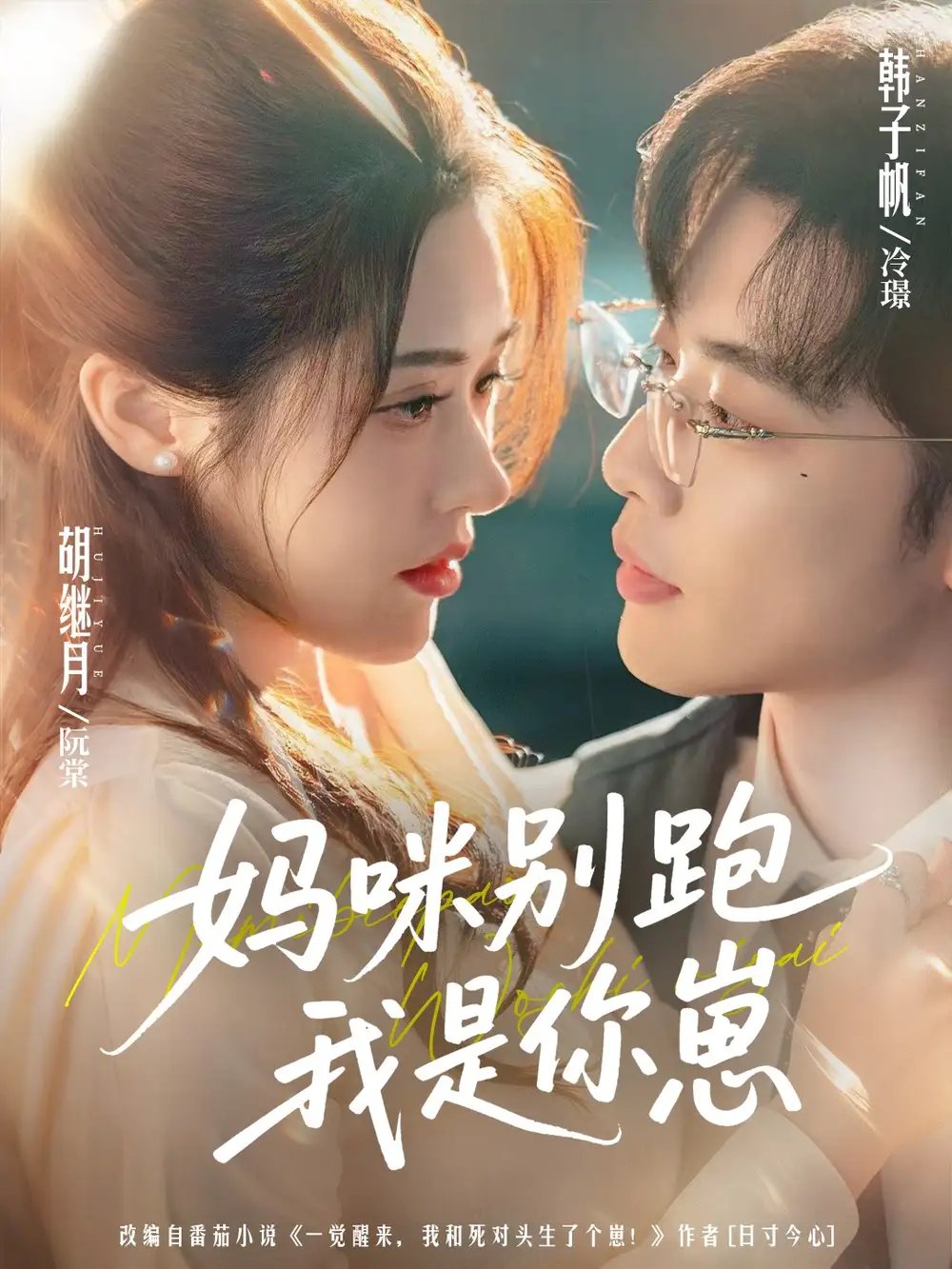 妈咪别跑我是你崽 - 短剧短剧海报图片