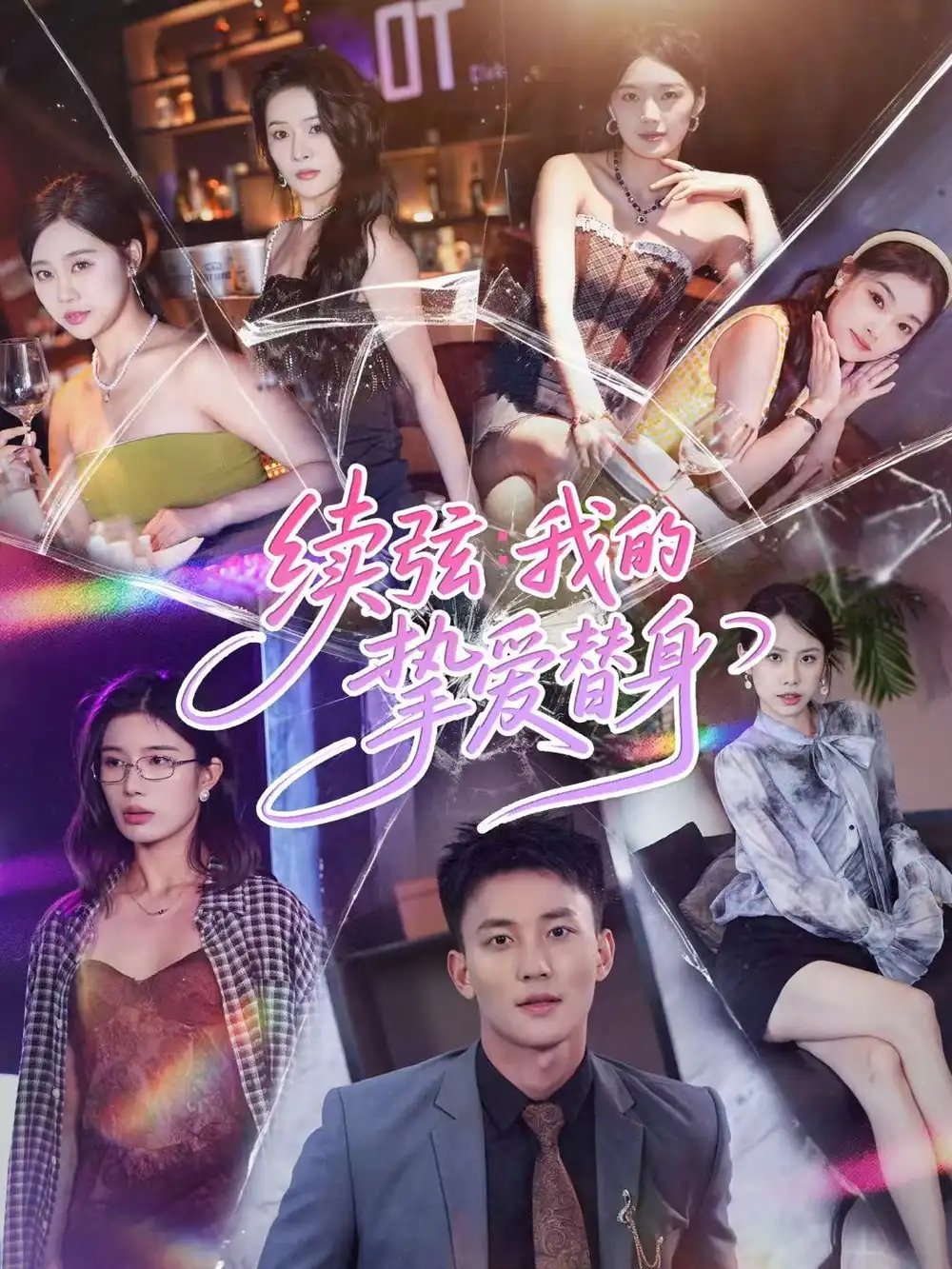 续弦我的挚爱替身 - 短剧短剧海报图片