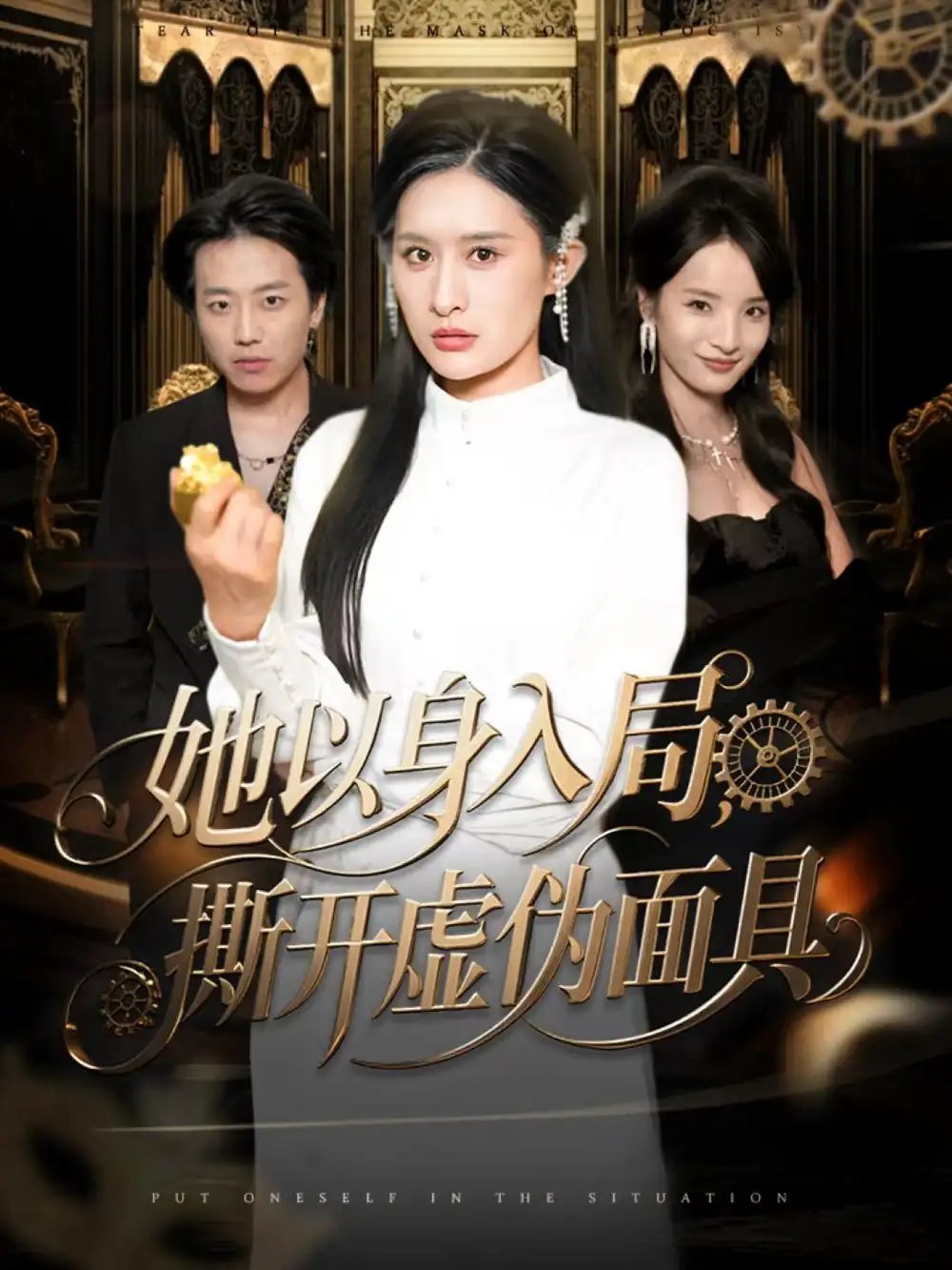 她以身入局，撕开虚伪面具 - 短剧短剧海报图片