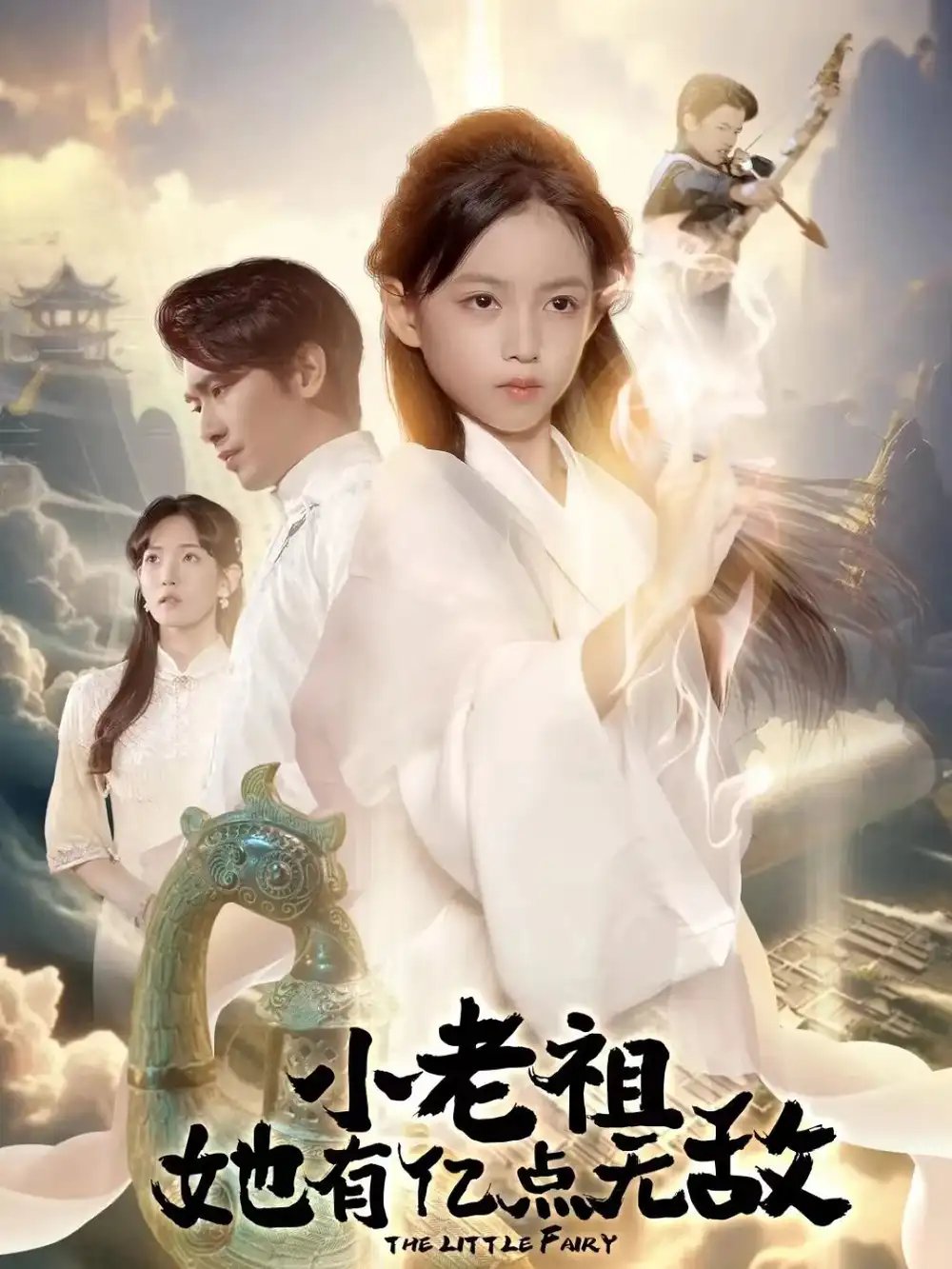 小老祖她有亿点无敌＆小老祖她专治不服 - 短剧短剧海报图片