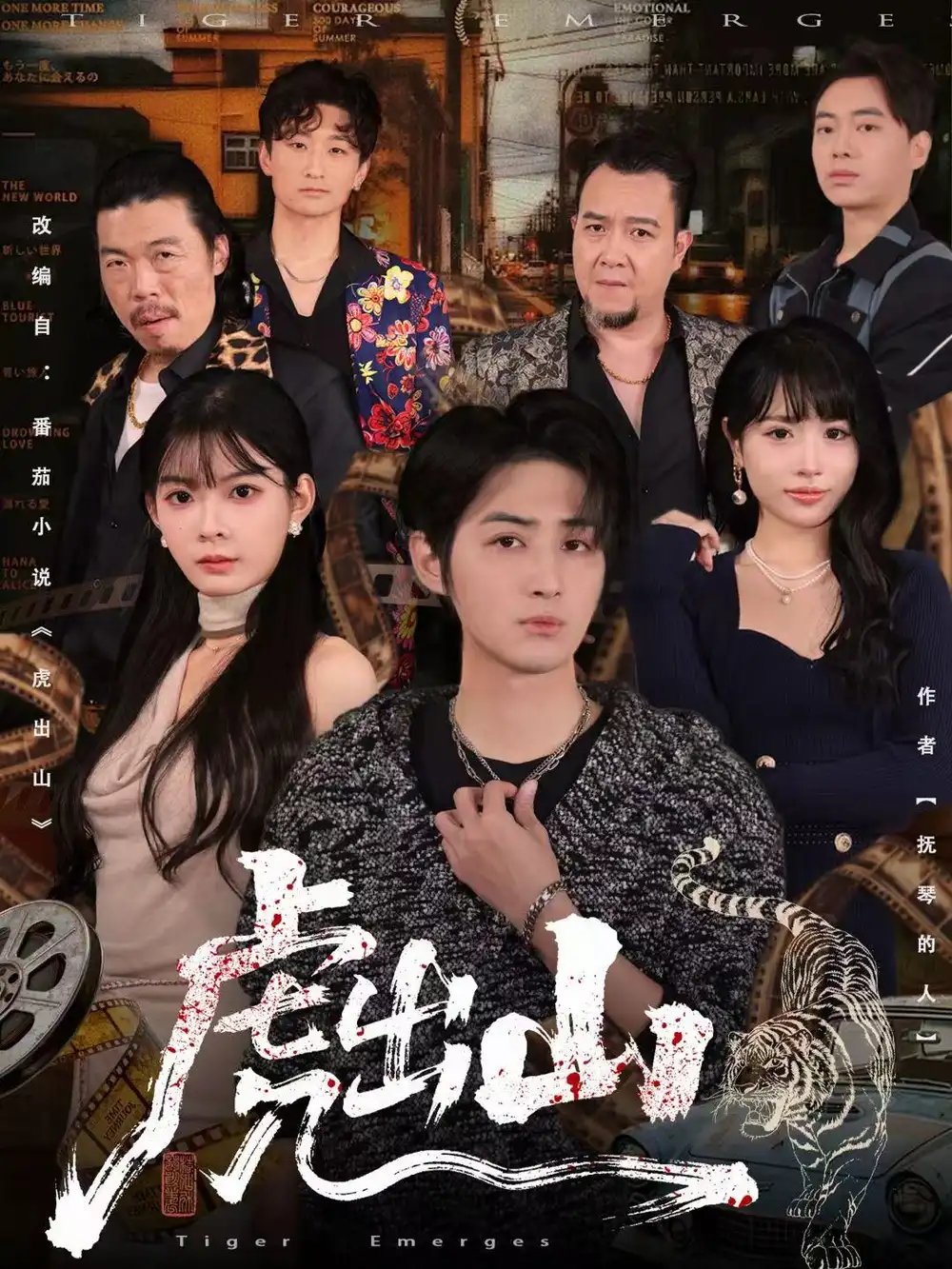 虎出山 - 短剧短剧海报图片