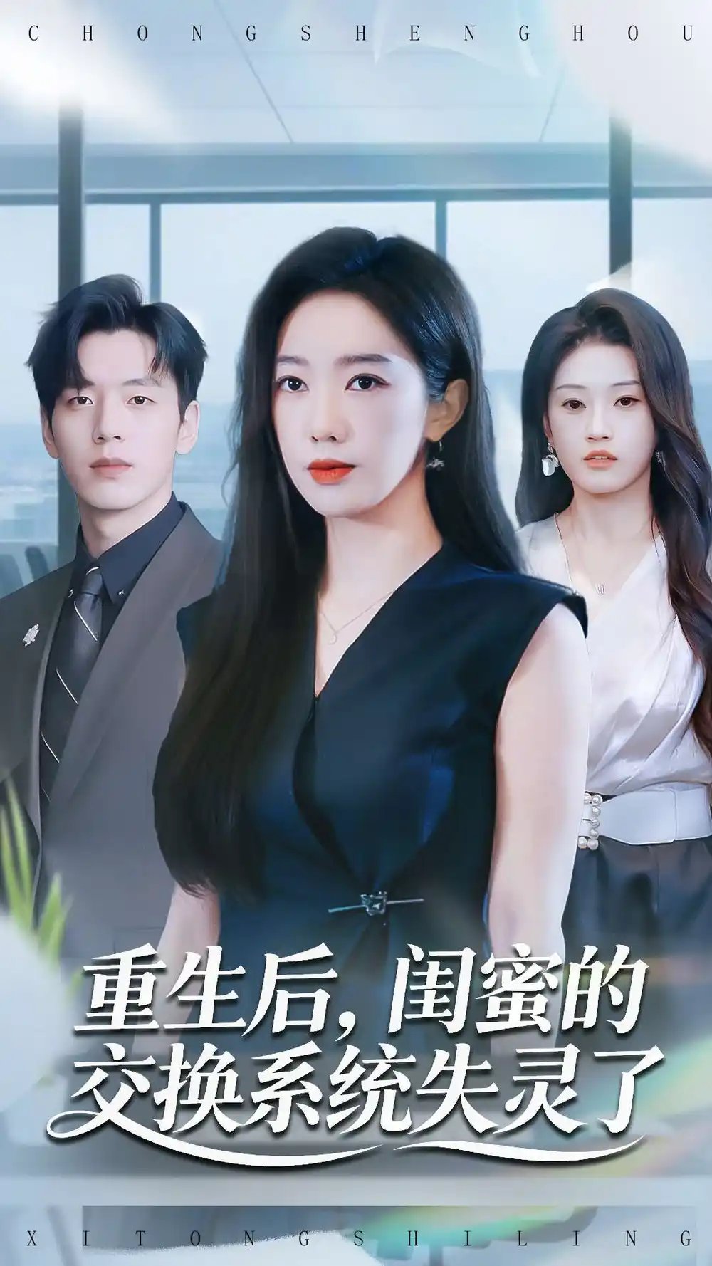 重生后，闺蜜的交换系统失灵了 - 短剧短剧海报图片