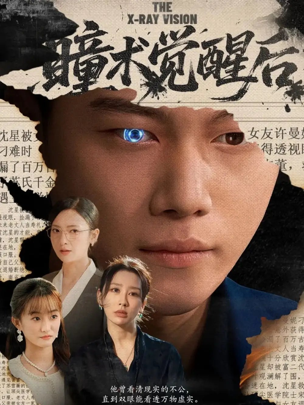 瞳术觉醒后＆与众不瞳 - 短剧短剧海报图片