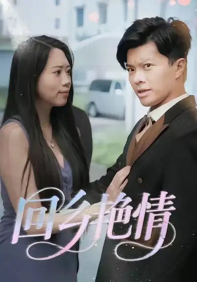回乡艳情&回家的诱惑&遗失的旧相册-擦边剧 - 短剧短剧海报图片