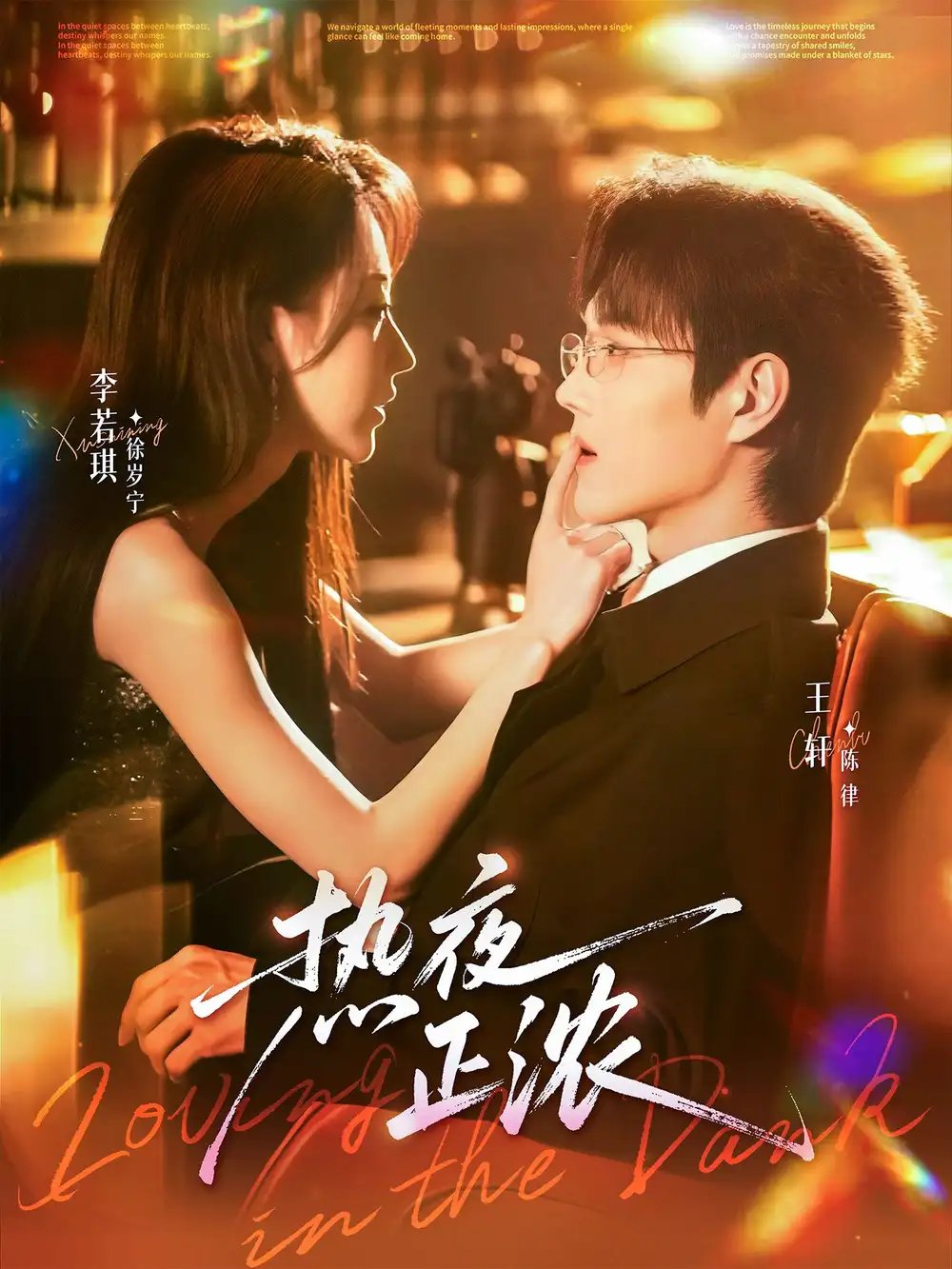 热夜正浓 - 短剧短剧海报图片