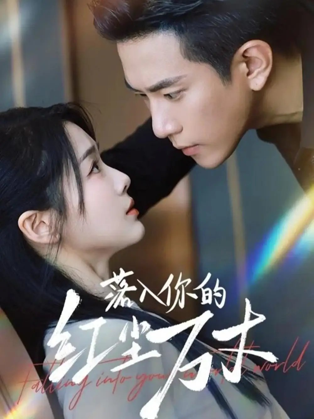 落入你的红尘万丈 - 短剧短剧海报图片