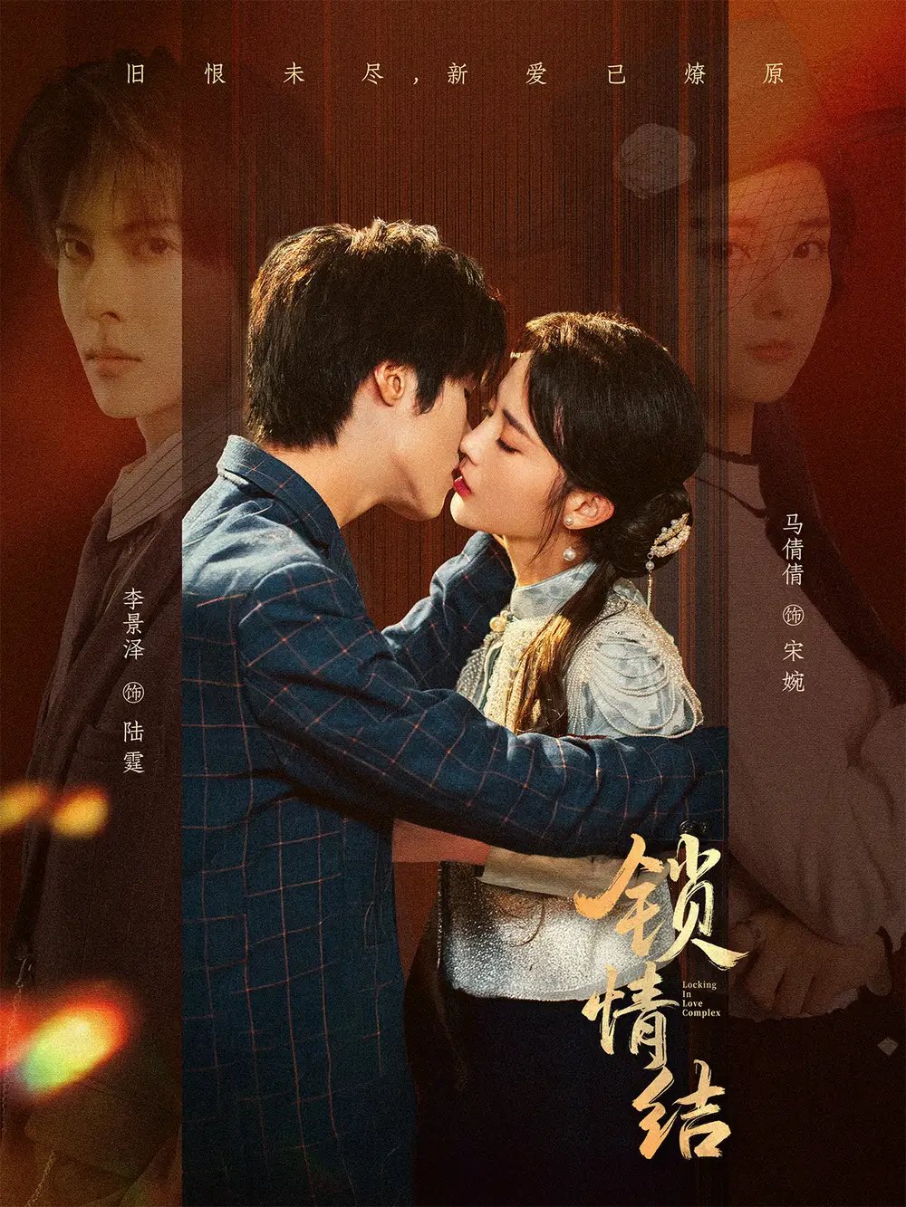 锁情结 - 短剧短剧海报图片