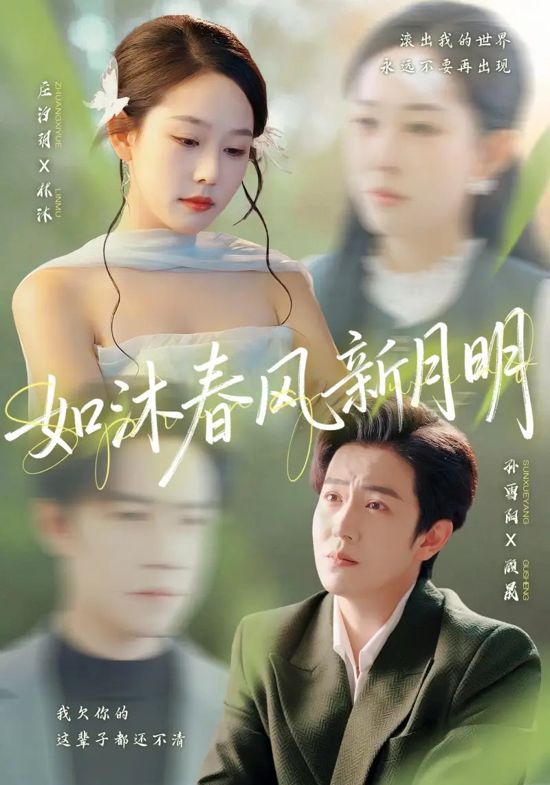 如沐春风新月明 - 短剧短剧海报图片