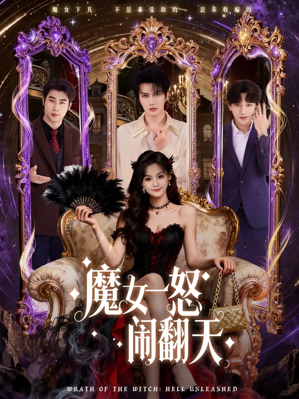 魔女一怒闹翻天 - 短剧短剧海报图片
