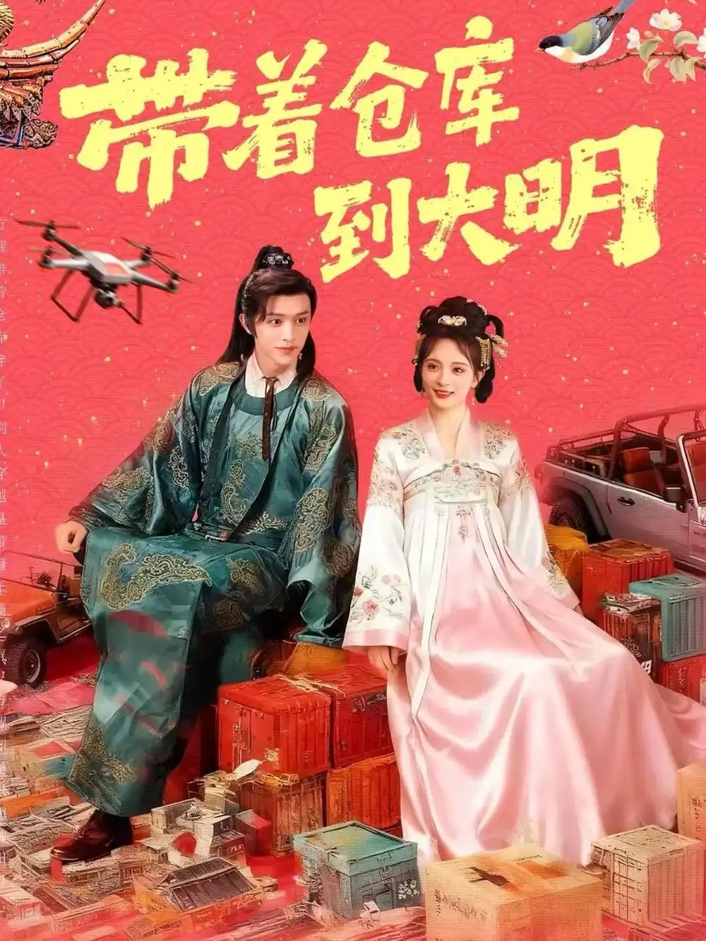 带着仓库到大明 - 短剧短剧海报图片
