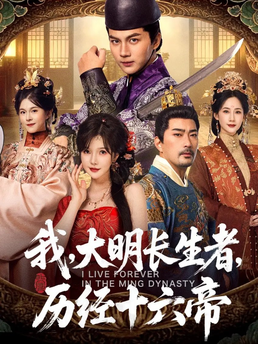 我，大明长生者，历经十六帝 - 短剧短剧海报图片