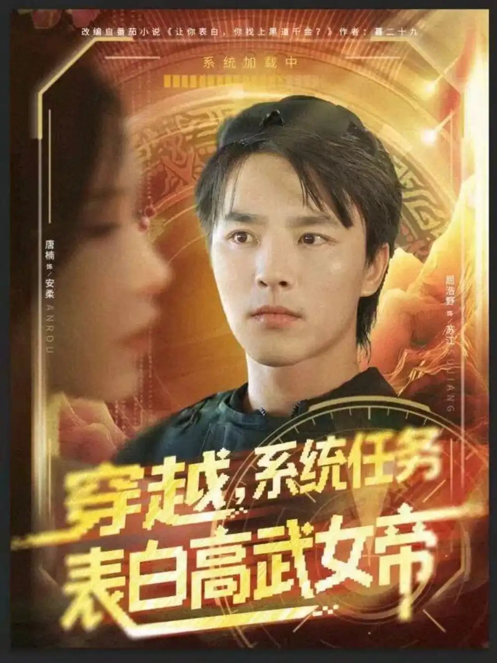 穿越，系统任务表白高武女帝 - 短剧短剧海报图片
