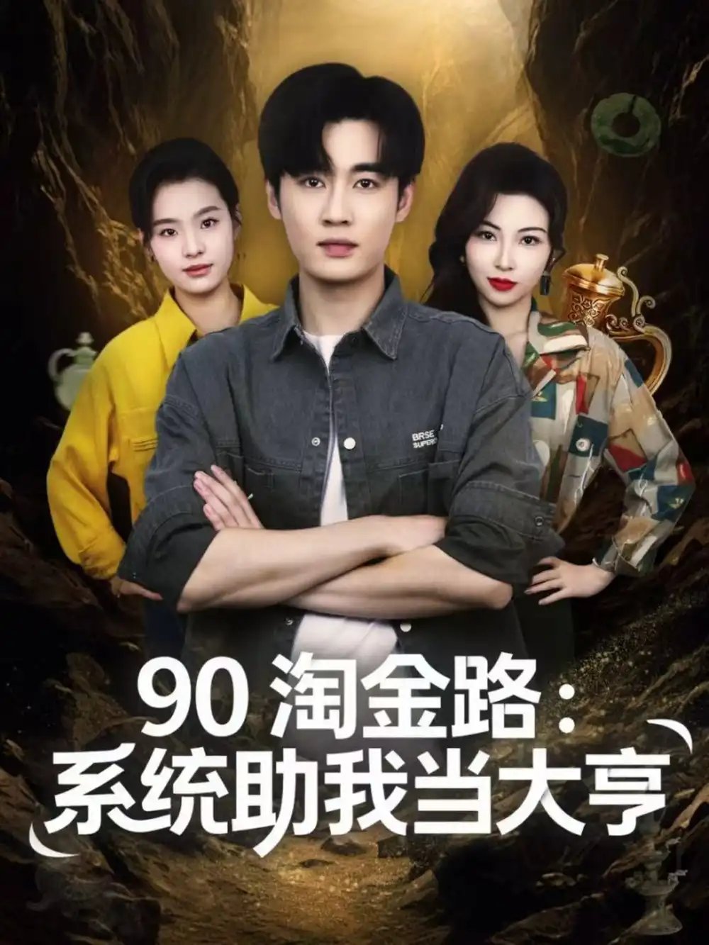 90淘金路：系统助我当大亨 - 短剧短剧海报图片