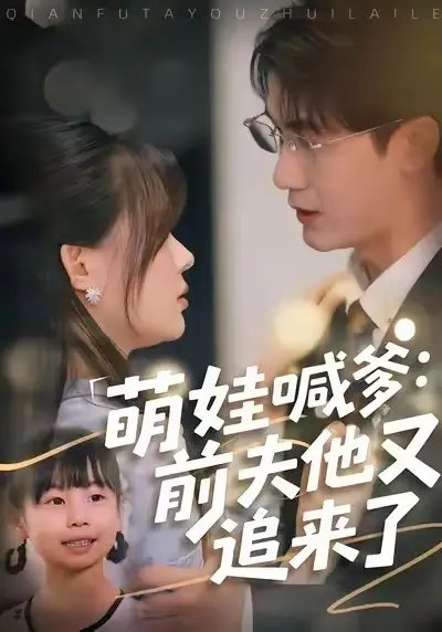 萌娃喊爹：前夫他又追来了 - 短剧短剧海报图片