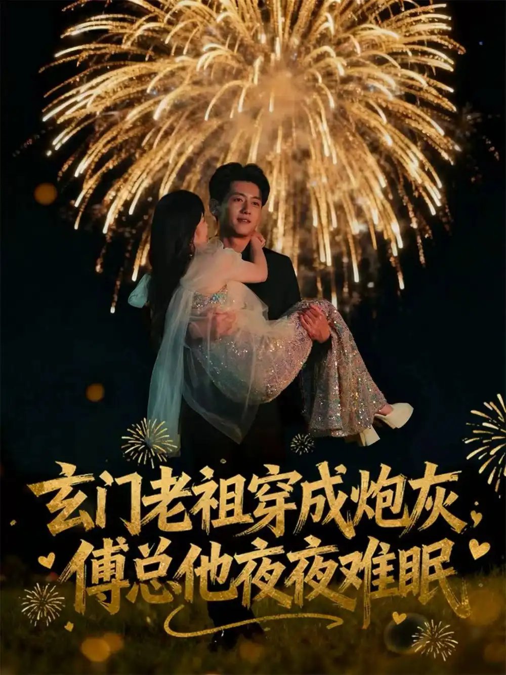 玄门老祖穿成炮灰，傅总他夜夜难眠 - 短剧短剧海报图片