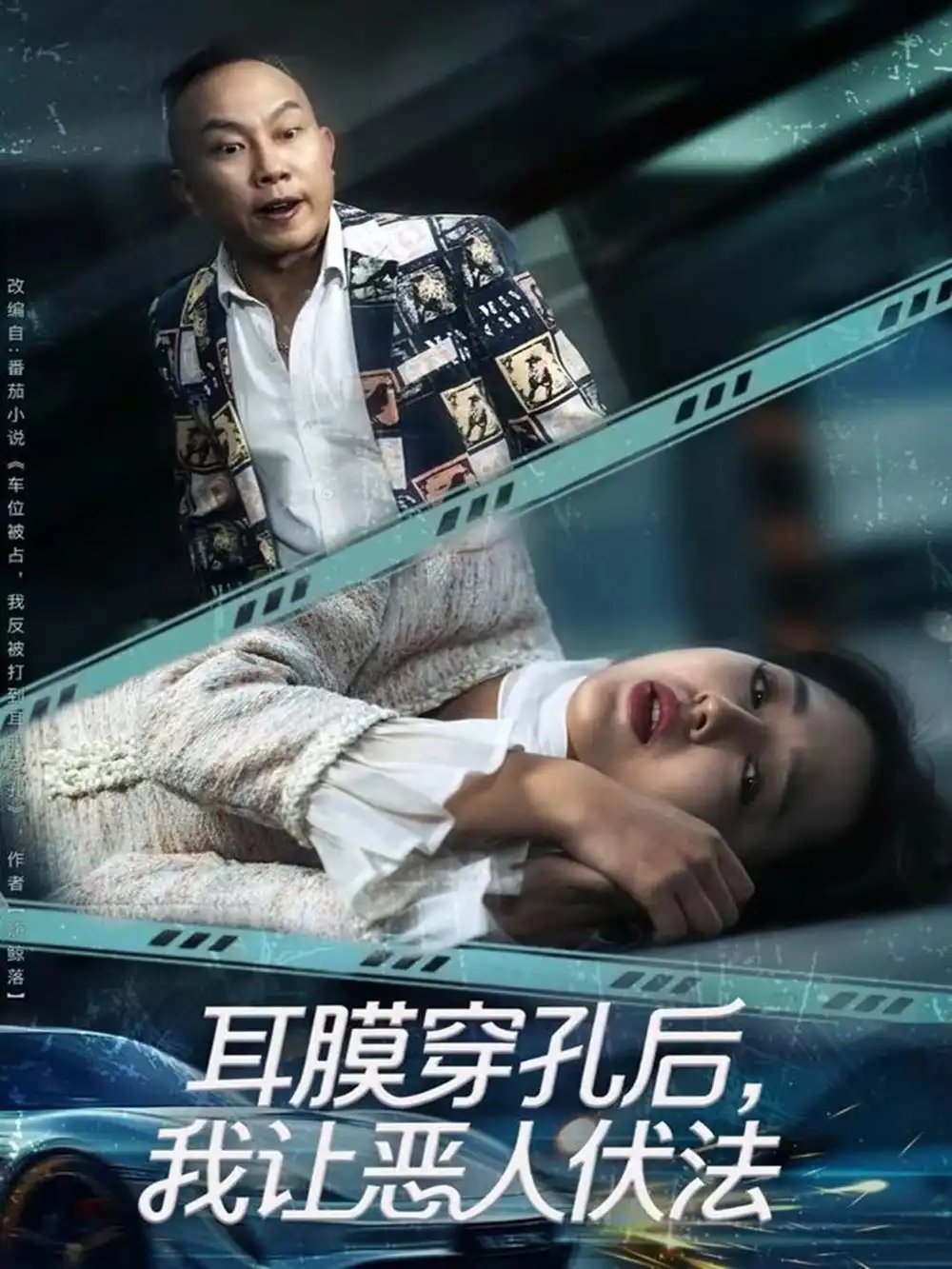 耳膜穿孔后，我让恶人伏法 - 短剧短剧海报图片