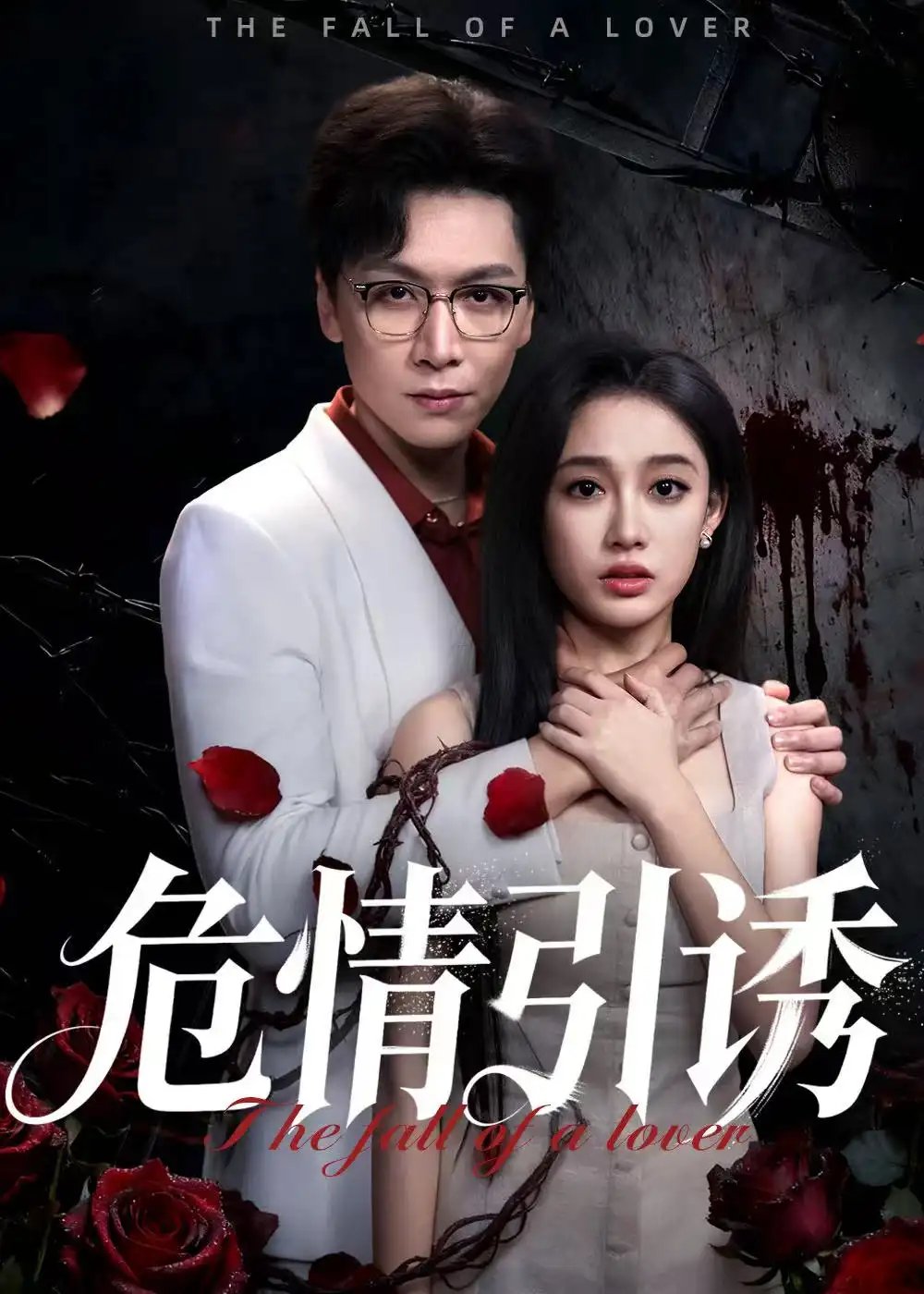 危情引诱 - 短剧短剧海报图片