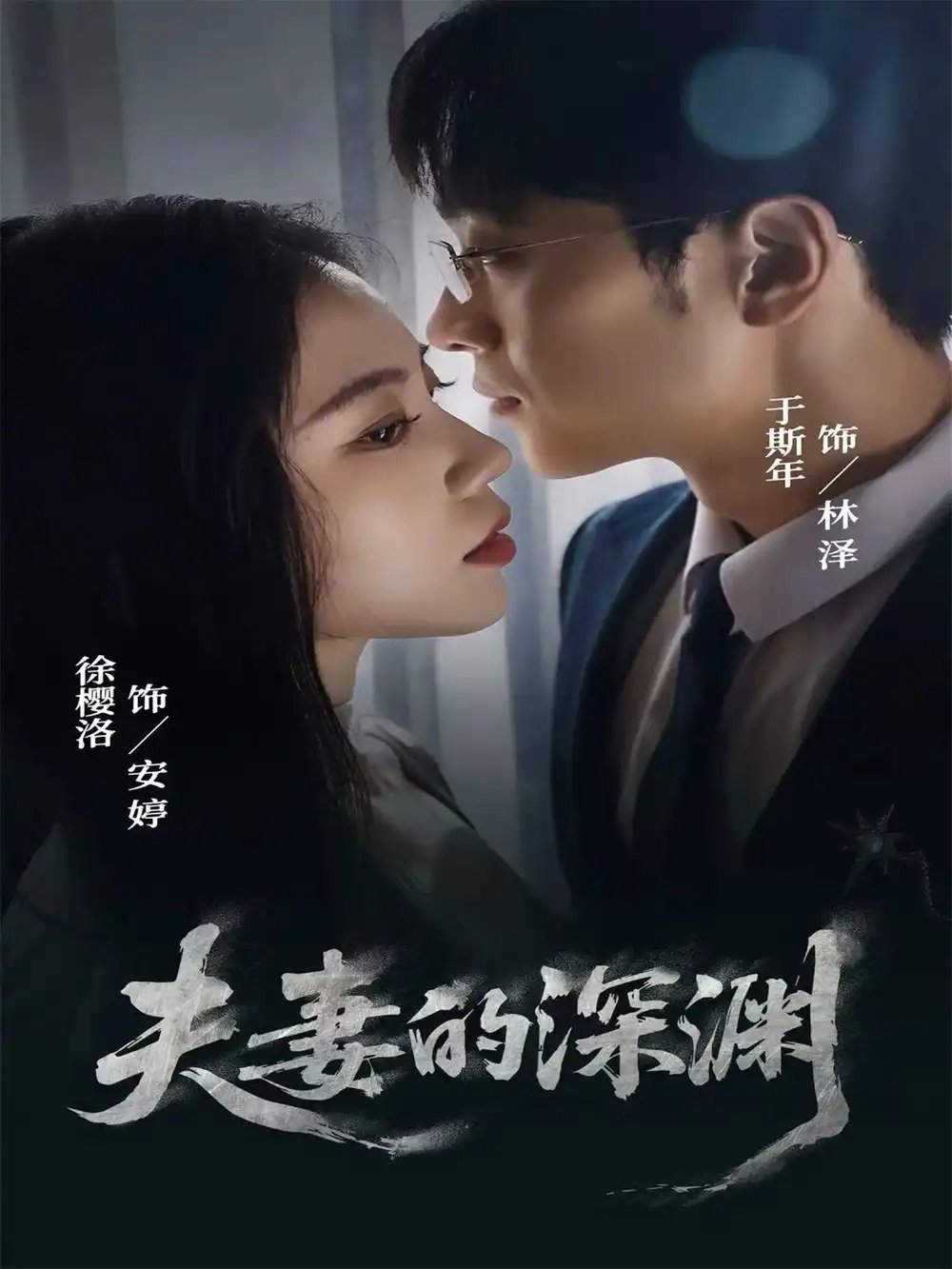 夫妻的深渊 - 短剧短剧海报图片