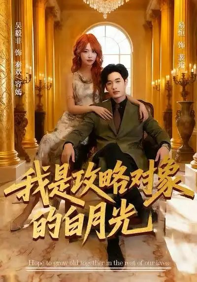 我是攻略对象的白月光 - 短剧短剧海报图片