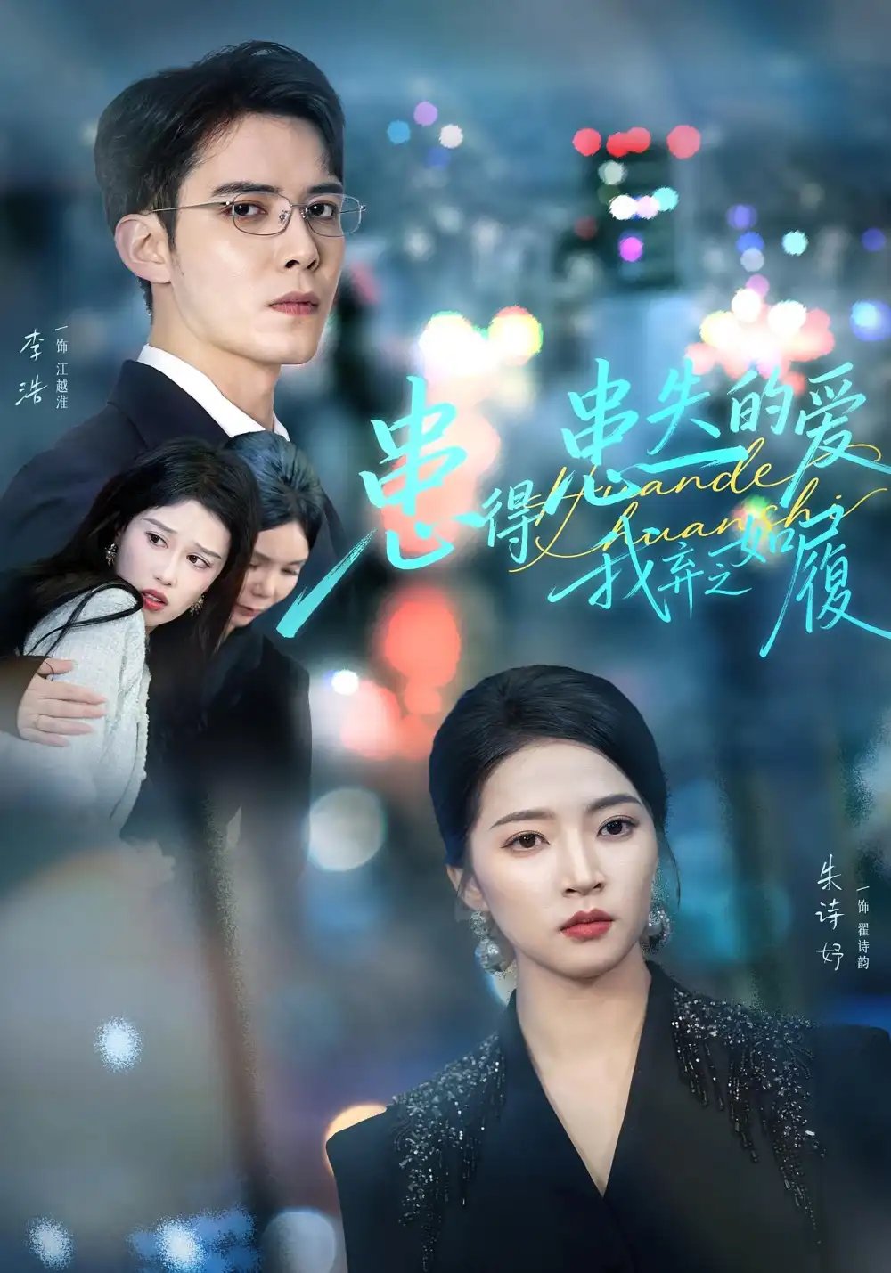 患得患失的爱我弃之如履 - 短剧短剧海报图片