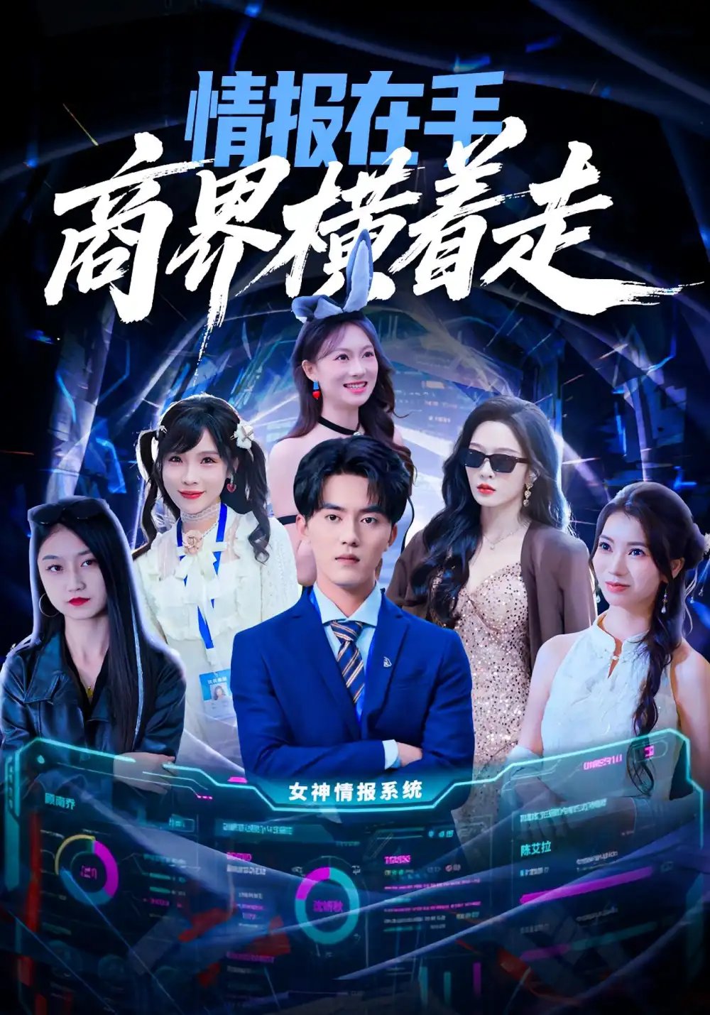 情报在手商界横着走 - 短剧短剧海报图片