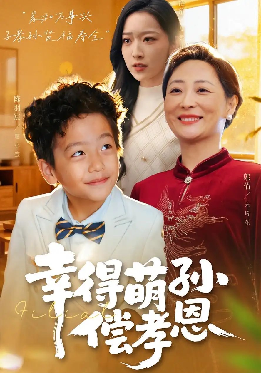 幸得萌孙偿孝恩 - 短剧短剧海报图片