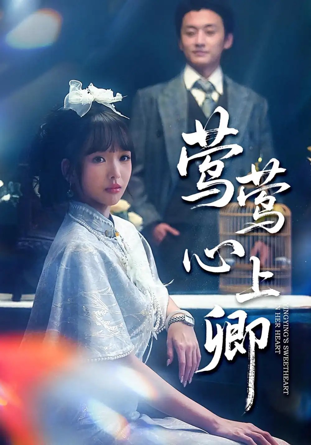 莺莺心上卿 - 短剧短剧海报图片