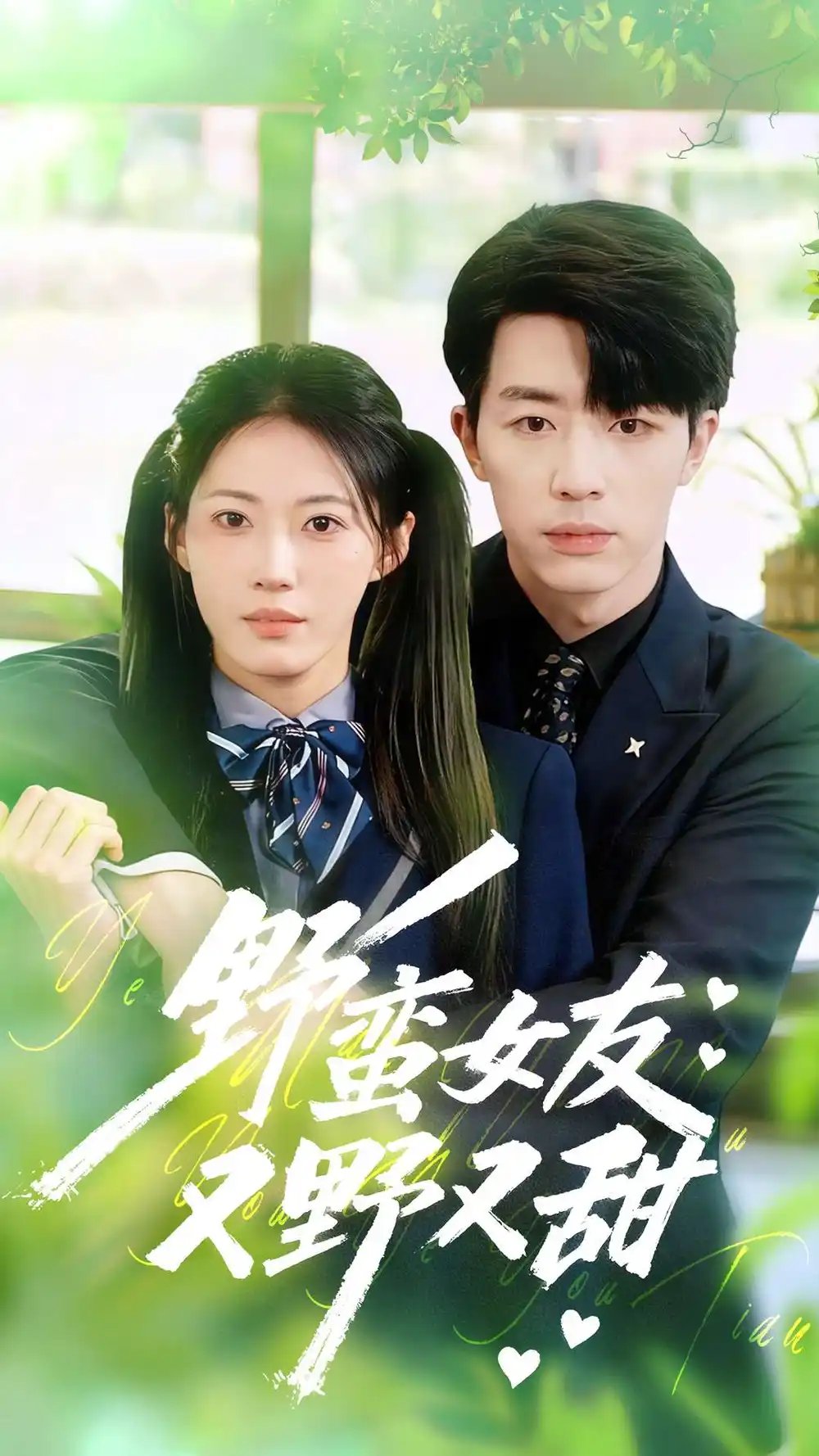 野蛮女友又野又甜 - 短剧短剧海报图片