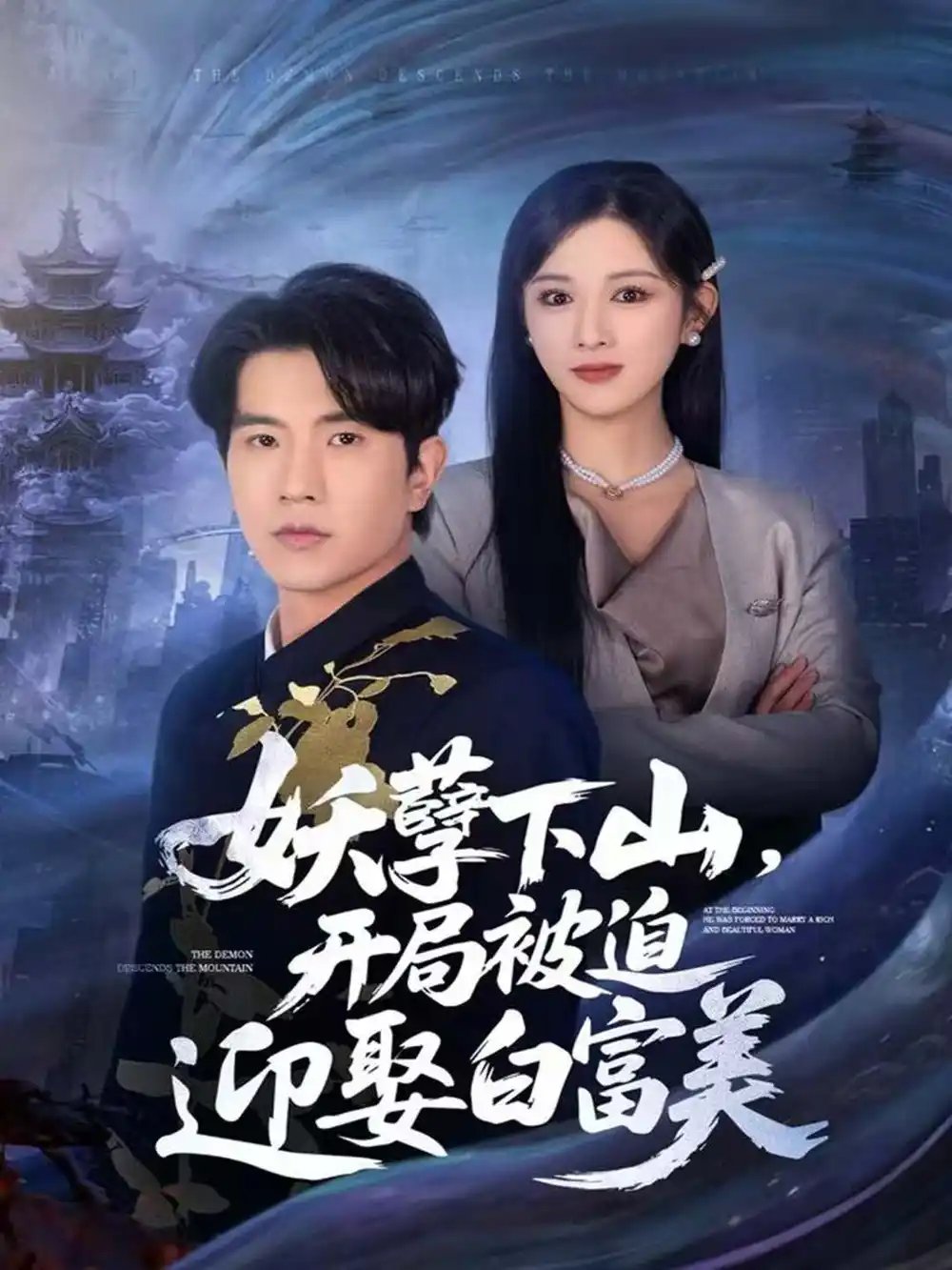 妖孽下山，开局被迫迎娶白富美 - 短剧短剧海报图片