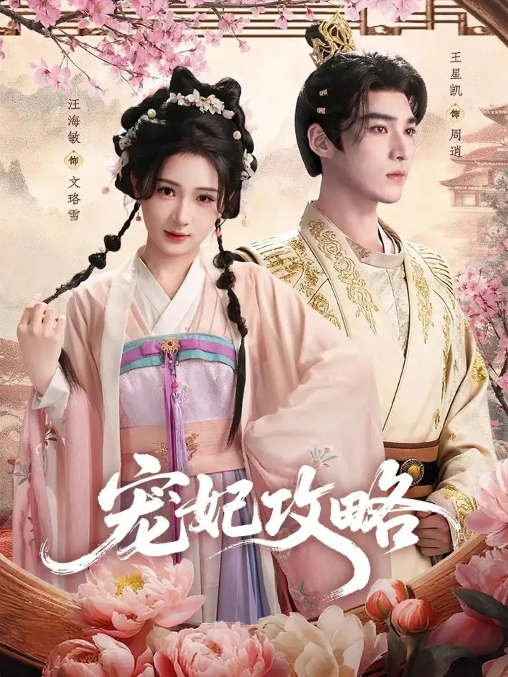 宠妃攻略 - 短剧短剧海报图片
