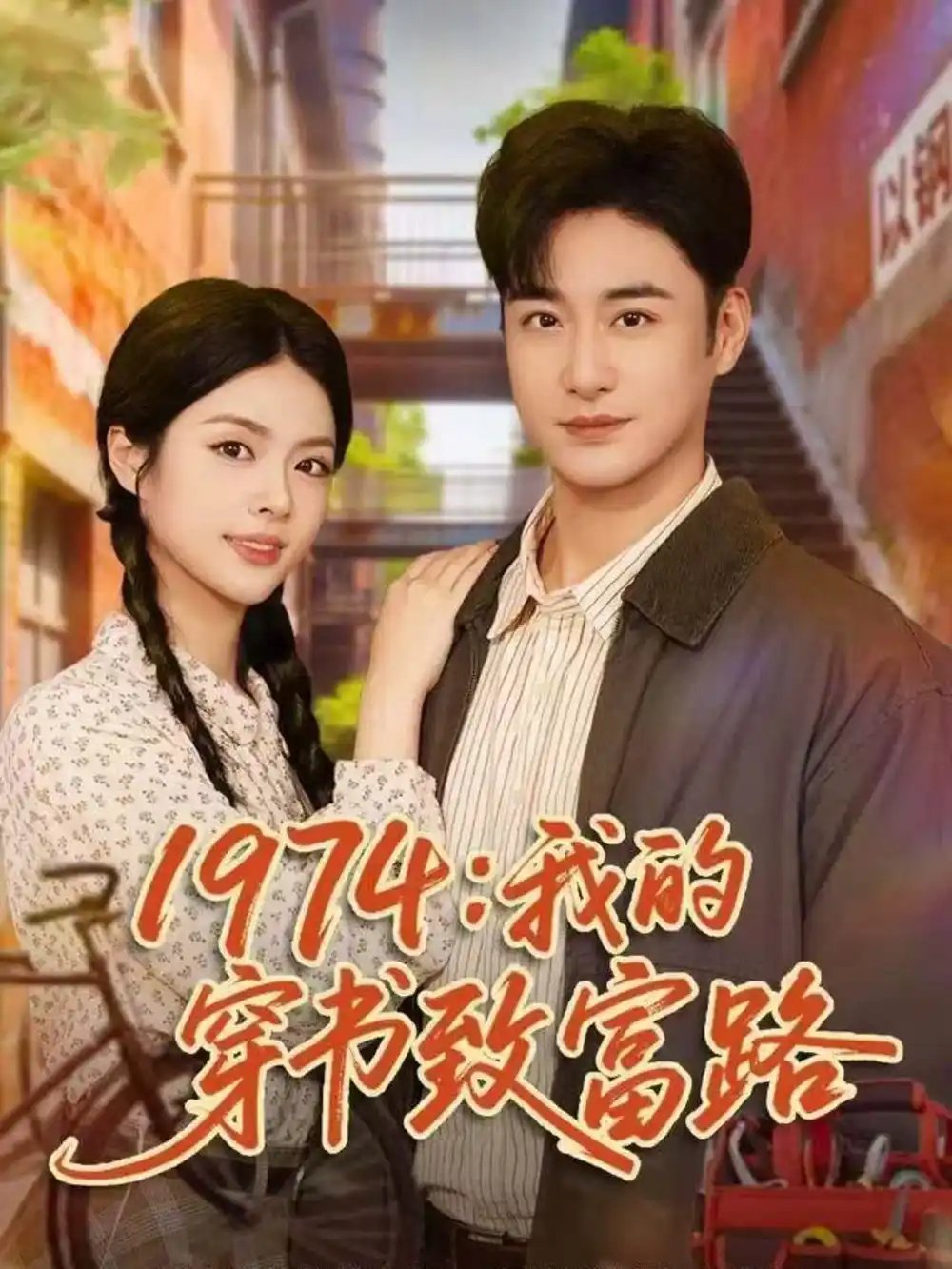1974：我的穿书致富路 - 短剧短剧海报图片