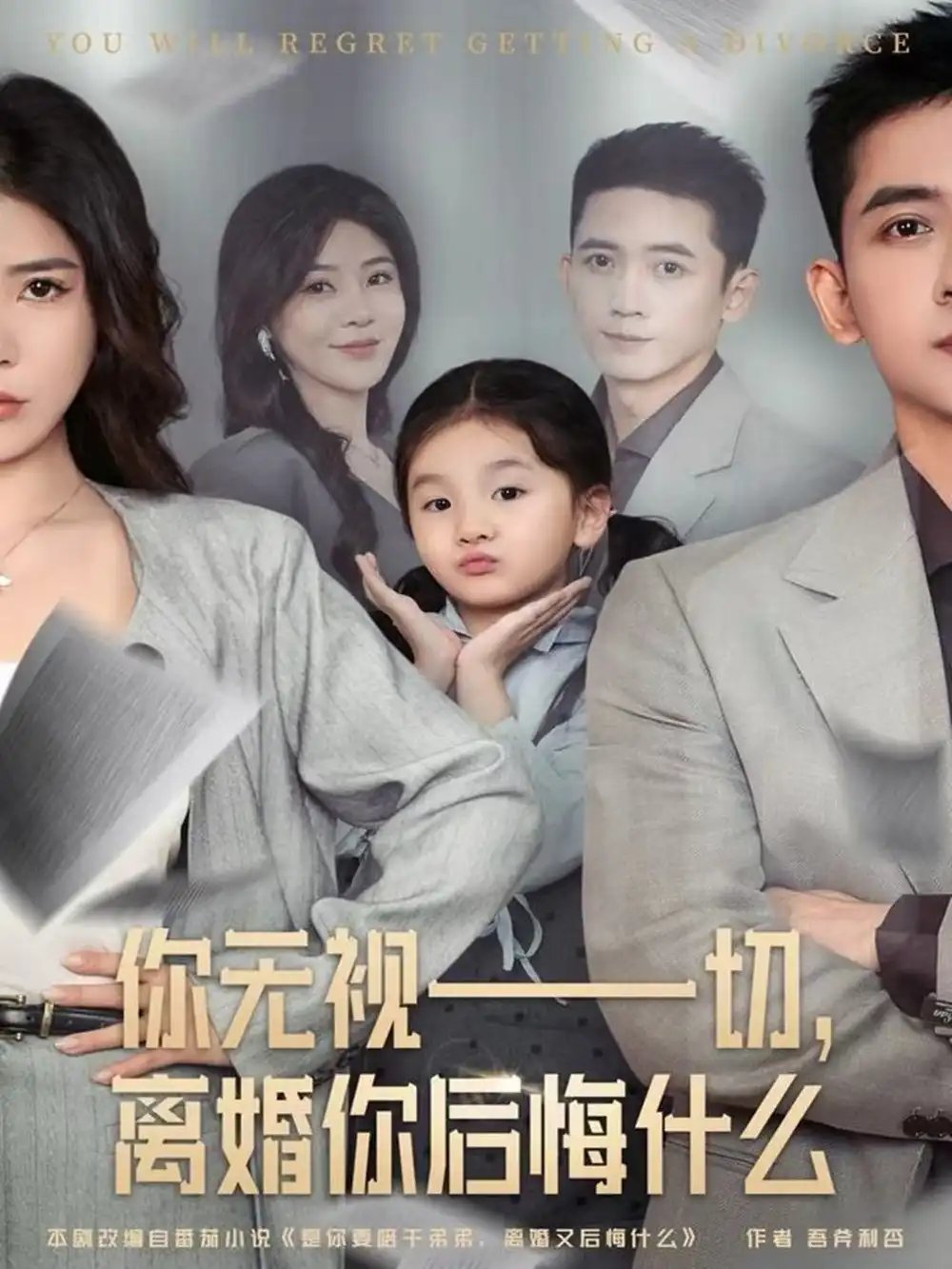 你无视一切，离婚你后悔什么 - 短剧短剧海报图片