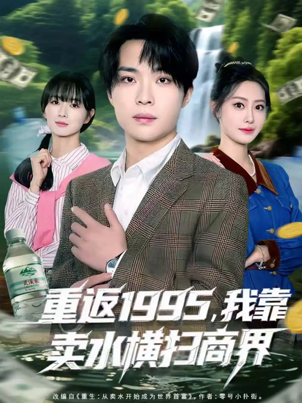 重返1995，我靠卖水横扫商界 - 短剧短剧海报图片