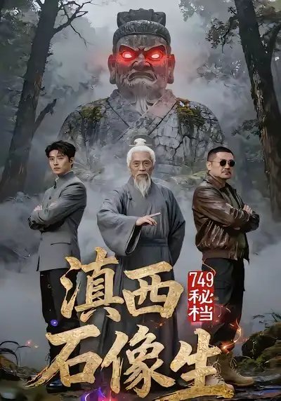 749秘档滇西石像生 - 短剧短剧海报图片
