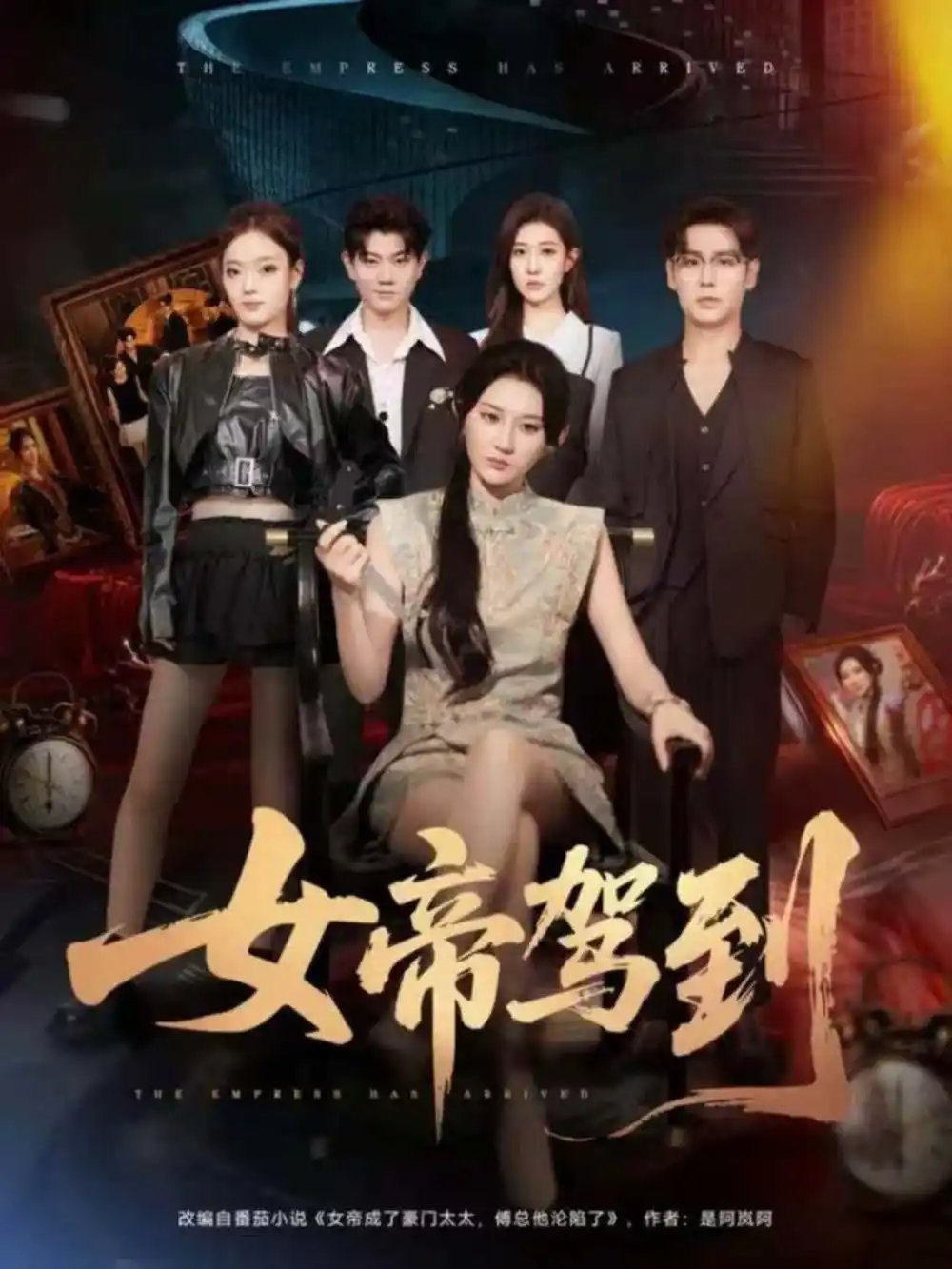 女帝驾到 - 短剧短剧海报图片