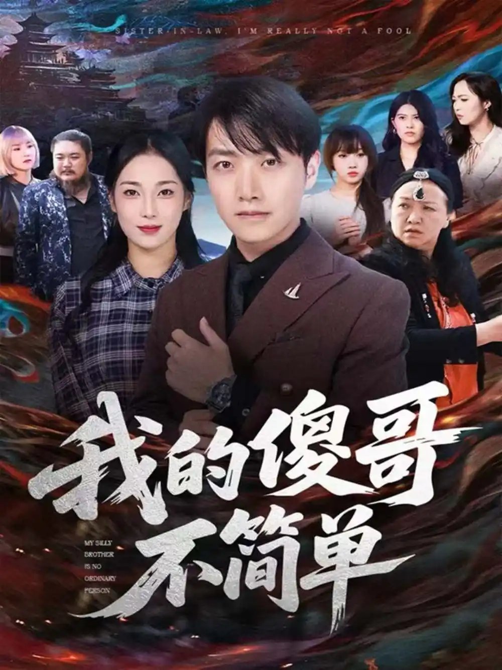 我的傻哥不简单 - 短剧短剧海报图片