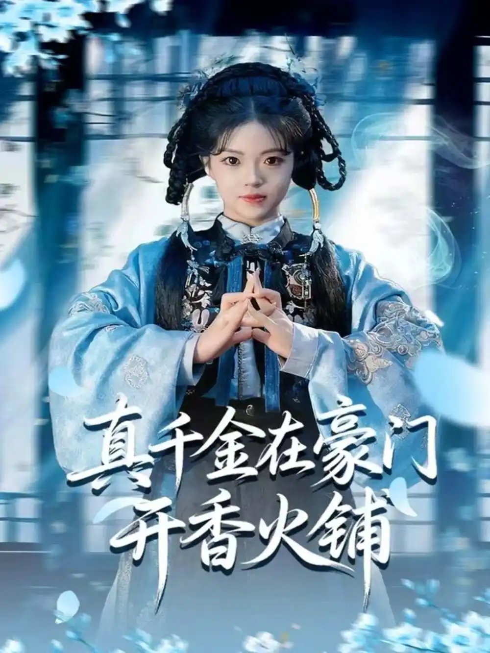 真千金在豪门开香火铺＆我的家族香火铺