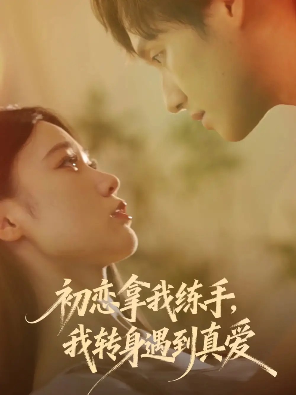 初恋拿我练手我转身遇到真爱 - 短剧短剧海报图片