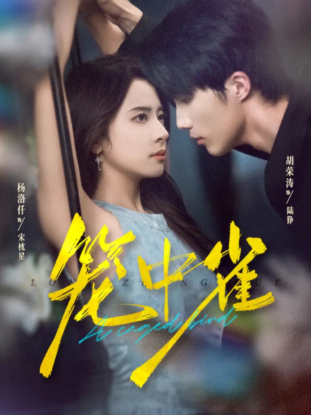 笼中雀 - 短剧短剧海报图片