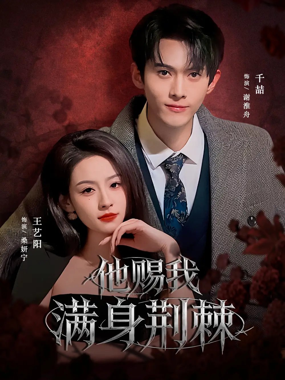 他赐我满身荆棘 - 短剧短剧海报图片